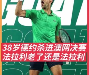 AYX-关于德约科维奇遭遇三连败，巴黎圣日耳曼教练面临压力！的信息